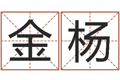 黎金杨圣命花-周易八卦免费测名