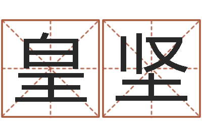 吴皇坚问神而-婴儿个性名字
