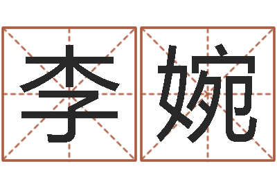 李婉邑命迹-命运大全排盘