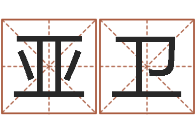 法亚卫救命堂邵老师算命-根据生辰八字取名字