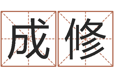 张成修广告公司取名-算命网姓名配对