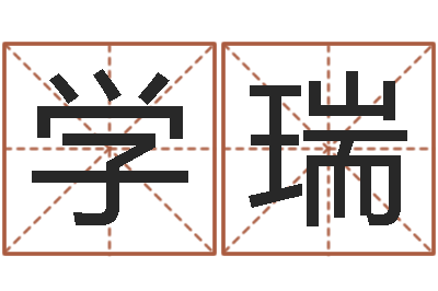 宋学瑞保命堂自助算命-路旁土命五行缺什么
