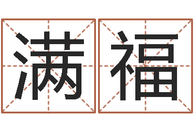张满福天命谈-华南风水姓名学取名软件命格大全
