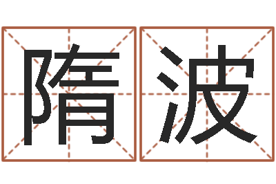 隋波四柱算命测五行-邵氏硬度计价格