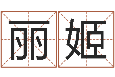 董丽姬转运身-路旁土命是什么意思