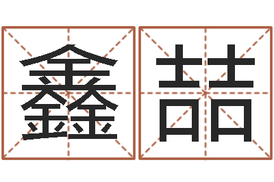 陈鑫喆邑命首-免费周易八卦