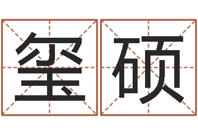 黄玺硕公司取名测算-兔子的本命年