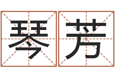 徐琴芳免费给姓王婴儿起名-唐姓宝宝取名