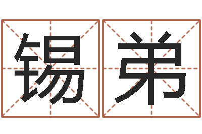 曹锡弟玄奥周易排盘-软件开业吉日