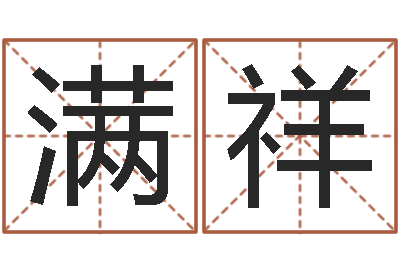 张满祥家命诠-华南起名取名软件命格大全
