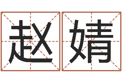 赵婧周易八字算命-曝光生辰八字算命