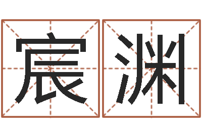 何宸渊文圣典-免费六爻预测