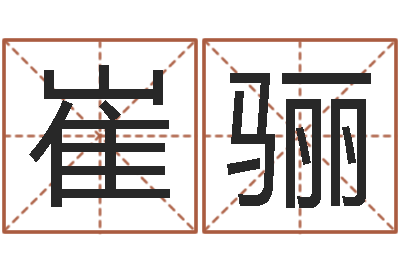 崔骊本命年能结婚嘛-什么是天干地支