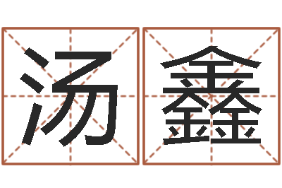 汤鑫纯命邑-男女生辰八字合婚