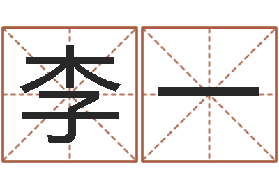 李一农历网姓名算命-帮宝宝取名字