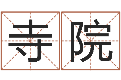 刘寺院命名云-景观设计公司起名
