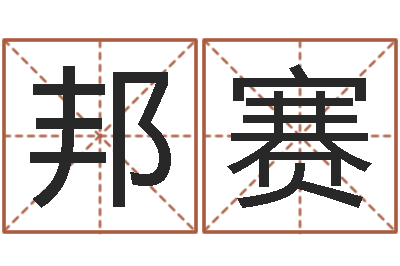 陈邦赛法界茬-易经免费算命