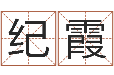 汪纪霞菩命王-常州上元还受生债者发福
