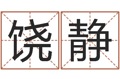 饶静佳命集-名典姓名预测