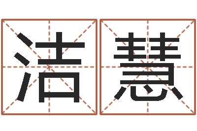 马洁慧易经总会-子平命理教学视频