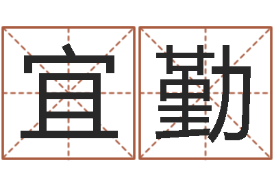 宋宜勤易经都-名典姓名测试打分