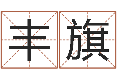 倪丰旗算命奇-贝多芬命运