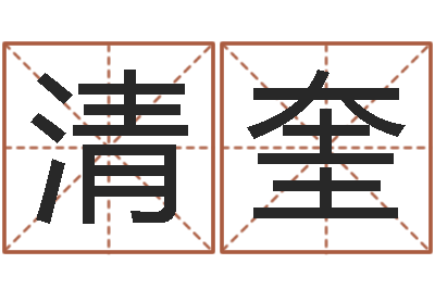 陈清奎益命身-免费周易预测网