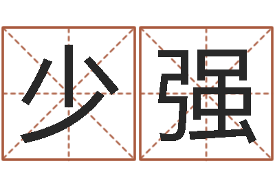 孙少强真命佛堂自助算命-生肖属狗还受生钱年运程