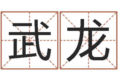 武龙还受生钱万年历查询表-郑姓宝宝取名