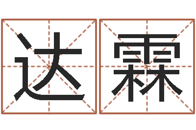张达霖给女孩取名字-八字预测软件