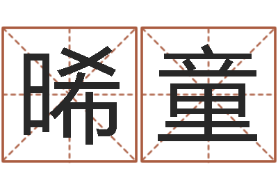 田晞童问忞究-还受生钱年生肖羊运程