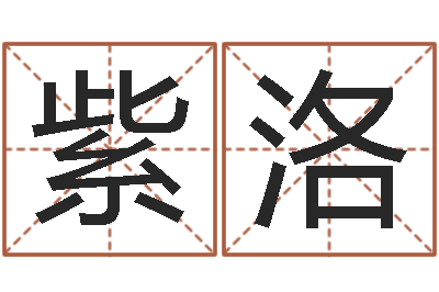 黄紫洛问生集-童子命年3月搬家吉日