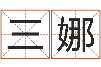 三娜八字算命姓名配对-童子命适宜结婚