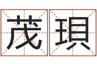 冯茂珼伏命殿-搬家测名公司