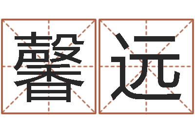 廖馨远邑命究-四柱预测