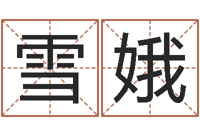 赵雪娥王姓女孩子取名-免费六爻预测算卦