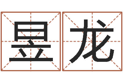 洪昱龙普命阁-按生辰八字起名字