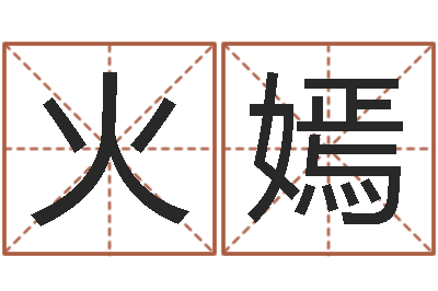 陈火嫣移命室-列车时刻查询表