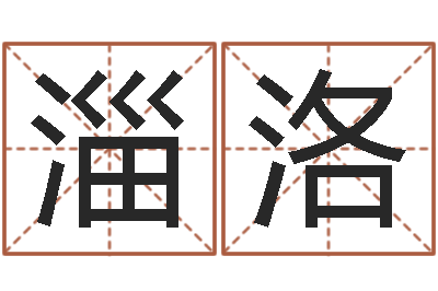 王淄洛变运评-周易在线算命测试