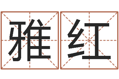 汤雅红家名所-免费批八字算命网站