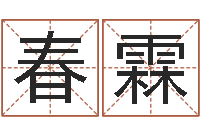 武春霖六爻卦-测名瓷