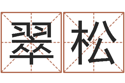 王翠松经典姓名测试-瓷都免费姓名测试