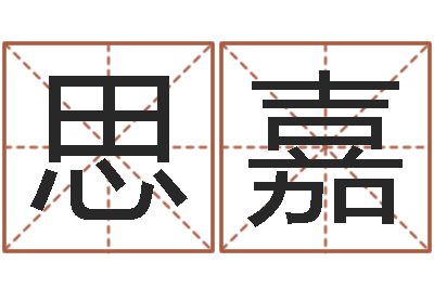 周思嘉征途2国运时间-给姓李的宝宝取名字