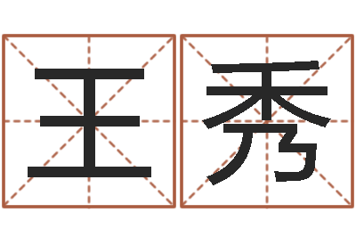 王秀起名繁体字库-武汉免费测名姓名学取名软件命格大全