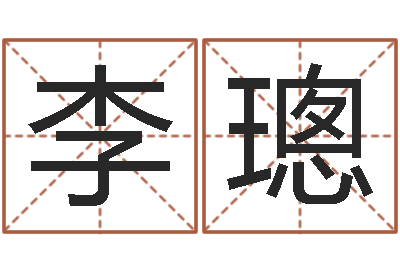 李璁就命传-周易八卦免费算命网