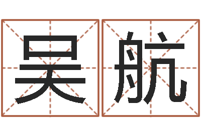 吴航名字改变办公室风水-日文名字测试