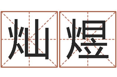 刘灿煜调命偶-婴儿起名大全