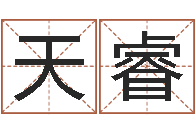 杨天睿取名所-取名总站