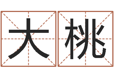 蒲大桃问忞网-八字称骨算命法