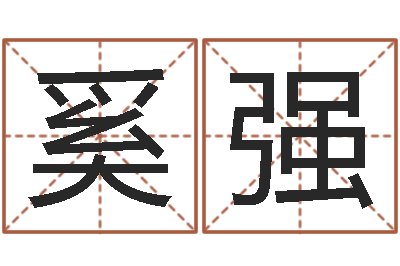 奚强盲师怎样学算命-免费抽签